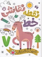 تصویر  نقطه خط نقاشي 7 (تمرين و شمارش)