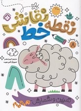 تصویر  نقطه خط نقاشي 8 (تمرين و شمارش)