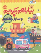 تصویر  وسايل نقليه / بيا با هم بگرديم 1