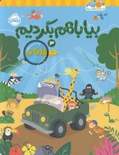 تصویر  حيوانات / بيا با هم بگرديم 3
