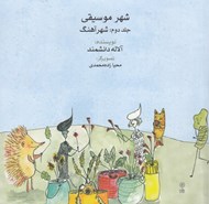 تصویر  شهر موسيقي 2 / شهر آهنگ (دوره 2 جلدي)