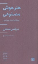 تصویر  هنر هوش مصنوعي (همكاري انسان و ماشين) / مجموعه فرهنگ بصري ديجيتال 2