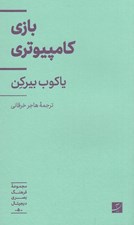 تصویر  بازي كامپيوتري / مجموعه فرهنگ بصري ديجيتال 5