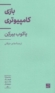 تصویر  بازي كامپيوتري / مجموعه فرهنگ بصري ديجيتال 5
