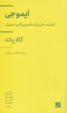 تصویر  ايموجي (گذشته حال و آينده تصويرنگاري ديجيتال) / مجموعه فرهنگ بصري ديجيتال 1
