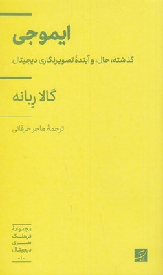 تصویر  ايموجي (گذشته حال و آينده تصويرنگاري ديجيتال) / مجموعه فرهنگ بصري ديجيتال 1