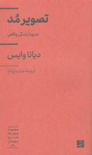 تصویر  تصوير مد (بدرود! زندگي واقعي) / مجموعه فرهنگ بصري ديجيتال 3