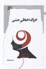 تصویر  ادراك اخلاقي حسي