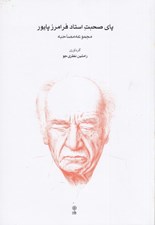 تصویر  پاي صحبت استاد فرامرز پايور (مجموعه مصاحبه)