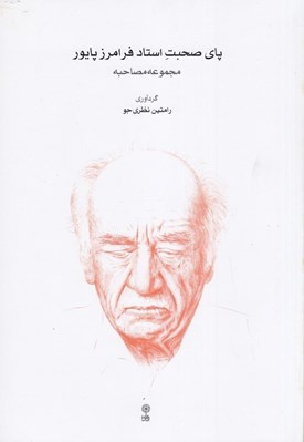 تصویر  پاي صحبت استاد فرامرز پايور (مجموعه مصاحبه)
