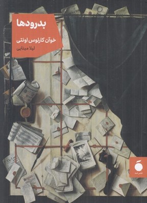 تصویر  بدرودها