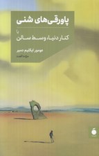 تصویر  پاورقي هاي شني (يا كنار دنيا وسط سالن)