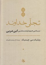تصویر  تجلي خداوند (مباني جهان شناسي ابن عربي)