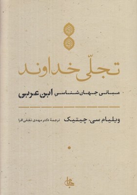 تصویر  تجلي خداوند (مباني جهان شناسي ابن عربي)