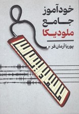 تصویر  خودآموز جامع ملوديكا