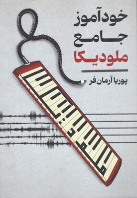 تصویر  خودآموز جامع ملوديكا