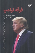 تصویر  فرقه ترامپ