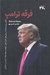 تصویر  فرقه ترامپ