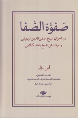 تصویر  صفوة الصفا 1 (در احوال شيخ صفي الدين اردبيلي و مرشدش شيخ زاهد گيلاني) / دوره دو جلدي