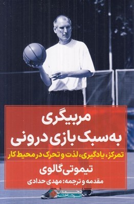 تصویر  مربيگري به سبك بازي دروني (تمركز يادگيري لذت و تحرك در محيط كار)
