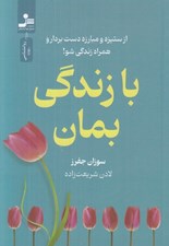 تصویر  با زندگي بمان (از ستيزه و مبارزه دست بردار و همراه زندگي شو!)