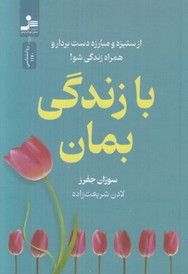 تصویر  با زندگي بمان (از ستيزه و مبارزه دست بردار و همراه زندگي شو!)