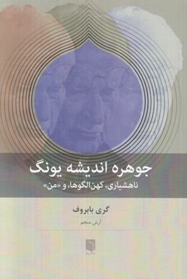 تصویر  جوهره انديشه يونگ (ناهشياري كهن الگوها و من)