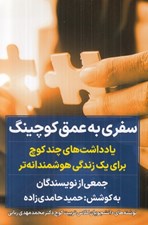 تصویر  سفري به عمق كوچينگ (يادداشت هاي چند كوچ براي زندگي هوشمندانه تر)
