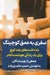 تصویر  سفري به عمق كوچينگ (يادداشت هاي چند كوچ براي زندگي هوشمندانه تر)
