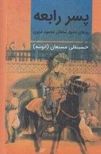 تصویر  پسر رابعه 1 (روزهاي دشوار سلطان محمود غزنوي) / دوره دو جلدي