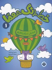تصویر  خط رنگ معما 1 (شمارش تمركز و تطبيق)