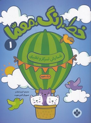 تصویر  خط رنگ معما 1 (شمارش تمركز و تطبيق)