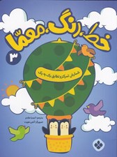 تصویر  خط رنگ معما 3 (شمارش تمركز و تطابق يك به يك)