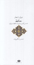 تصویر  ديوان اشعار حافظ