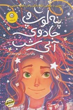تصویر  پنه لوپ و جادوي آبي شب (كتاب دوم)