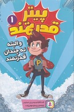 تصویر  پيتر قدرتمند و البته نه چندان قدرتمند 1
