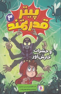 تصویر  پيتر قدرتمند و حشرات خارش آور 3