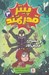 تصویر  پيتر قدرتمند و حشرات خارش آور 3