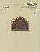 تصویر  نقاش مرده ها (سه روايت از تاريخ نگاه در ايران)