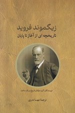 تصویر  زيگموندفرويد (تاريخچه اي از آغاز تا پايان)