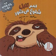 تصویر  سر تنبل شلوغ مي شود / رفتارهاي خوب