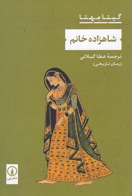 تصویر  شاهزاده خانم