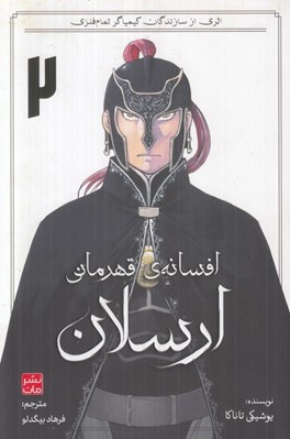 تصویر  افسانه ي قهرماني ارسلان 2