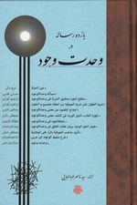 تصویر  يازده رساله در وحدت وجود