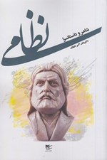 تصویر  نظامي (شاعر و داستانسرا)