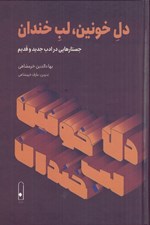 تصویر  دل خونين لب خندان (جستار هايي در ادب جديد و قديم)