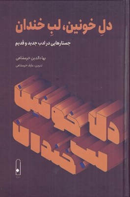 تصویر  دل خونين لب خندان (جستار هايي در ادب جديد و قديم)