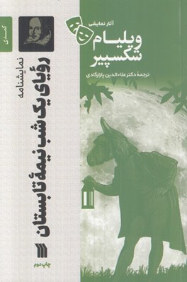تصویر  روياي يك شب نيمه تابستان / آثار نمايشي ويليام شكسپير