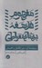 تصویر  مفهوم فلسفه پيشا سقراطي (سرچشمه آن سير تكامل و اهميتش)