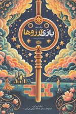 تصویر  بازي آرزوها